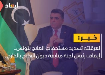 إيقاف رئيس لجنة متابعة ديون العلاج بالخارج عن العمل