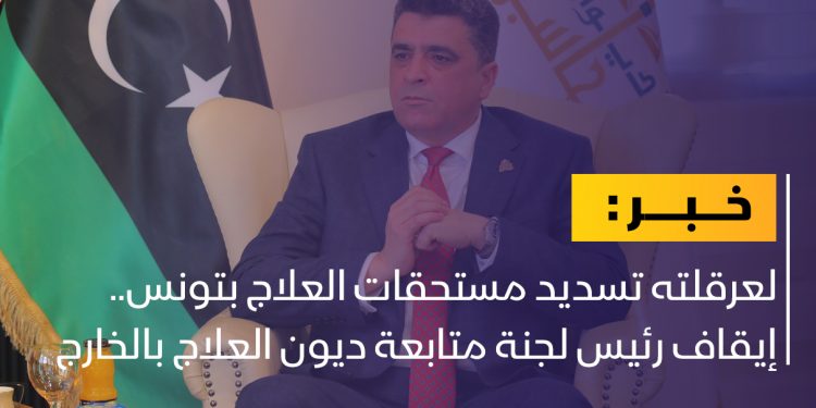 إيقاف رئيس لجنة متابعة ديون العلاج بالخارج عن العمل