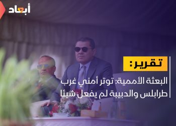 البعثة الأممية: عدة عوامل تشكل مصدر قلق بالغ في ليبيا