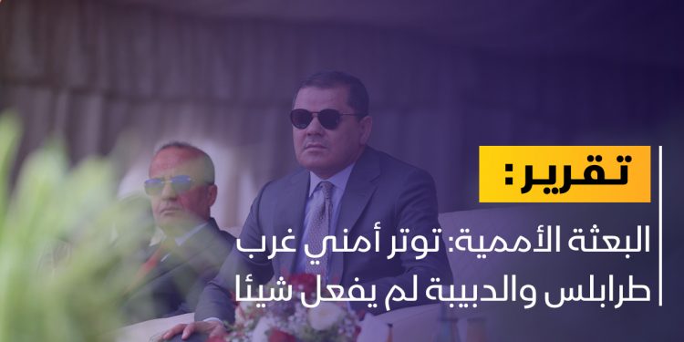البعثة الأممية: عدة عوامل تشكل مصدر قلق بالغ في ليبيا