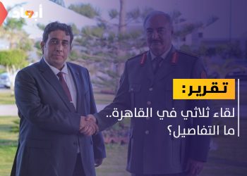 القاهرة تحتضن لقاء ليبيا ثلاثيا