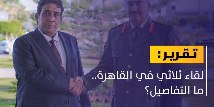 القاهرة تحتضن لقاء ليبيا ثلاثيا