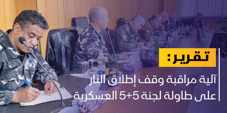 أعضاء 5+5 يبحثون تفعيل آلية مراقبة وقف إطلاق النار