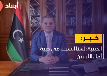 الدبيبة: لسنا السبب في خيبة أمل الليبيين