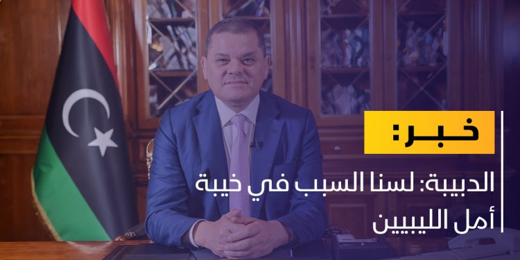 الدبيبة: لسنا السبب في خيبة أمل الليبيين