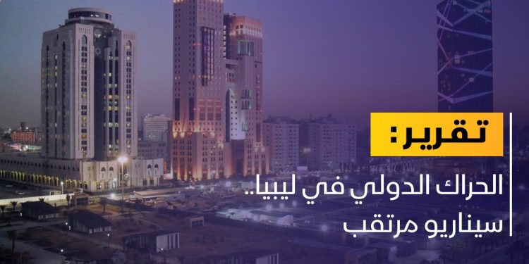 الحراك الدولي في ليبيا.. هل هناك مشهد جديد؟