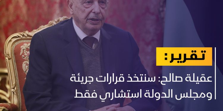 عقيلة صالح: مجلس النواب هو الجسم التشريعي الجديد