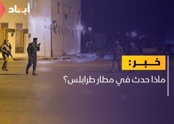 ماذا حدث في مطار طرابلس؟