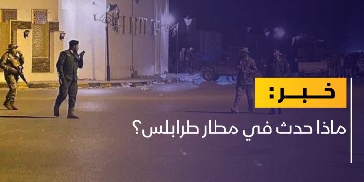 ماذا حدث في مطار طرابلس؟