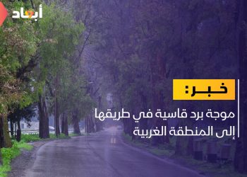 موجة برد قاسية في طريقها للمنطقة الغربية