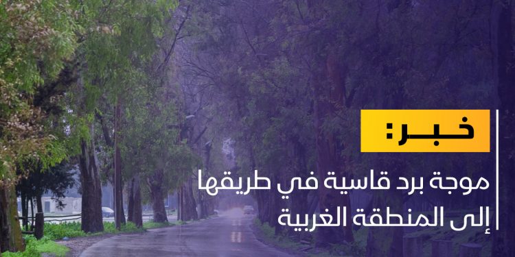 موجة برد قاسية في طريقها للمنطقة الغربية
