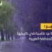 موجة برد قاسية في طريقها للمنطقة الغربية