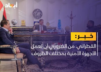 القطراني يؤكد ضرورة أن تعمل الأجهزة الأمنية بمختلف الظروف