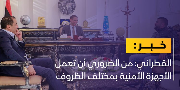 القطراني يؤكد ضرورة أن تعمل الأجهزة الأمنية بمختلف الظروف