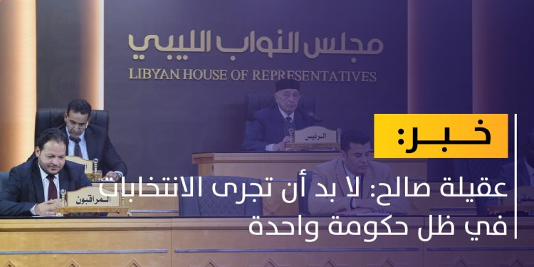 عقيلة صالح: فرصة إيجاد حكومة جديدة لا تزال قائمة