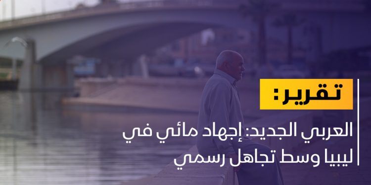 تحذيرات من تفاقم أزمة المياه في ليبيا