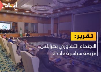 لماذا فشل الاجتماع التشاوري بطرابلس؟