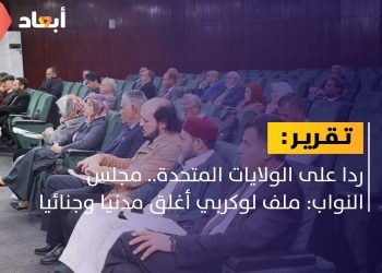 كيف رد مجلس النواب على البيان الأمريكي بشأن أبوعجيلة مسعود؟