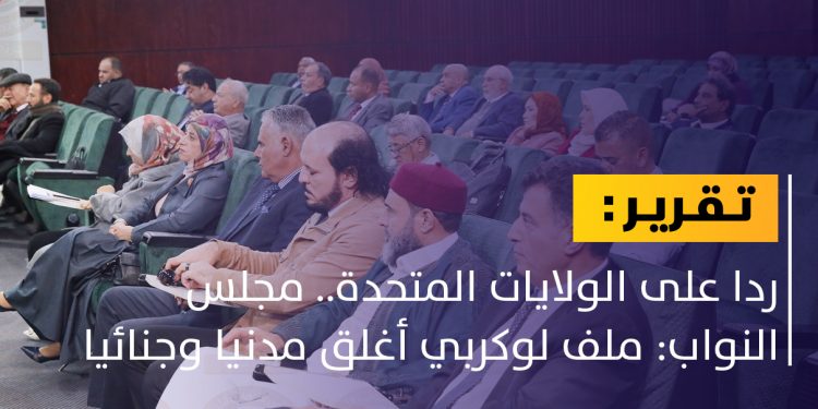 كيف رد مجلس النواب على البيان الأمريكي بشأن أبوعجيلة مسعود؟