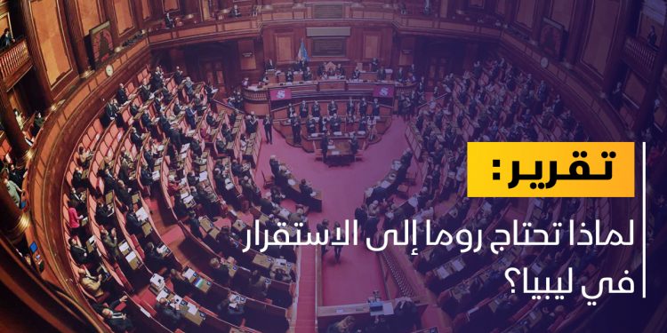 تاياني: هذا هو السر وراء اهتمام إيطاليا باستقرار ليبيا