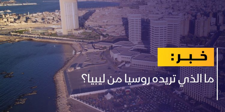 سفارة روسيا لـ أبعاد: سنعود قريبا للعمل من طرابلس