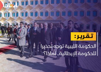 تحذير شديد اللهجة توجهه الحكومة الليبية لإيطاليا.. لماذا؟