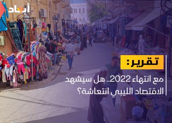 مع انتهاء 2022.. هل سيشهد الاقتصاد الليبي انتعاشة؟