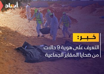 التعرف على هوية 9 حالات من ضحايا المقابر الجماعية