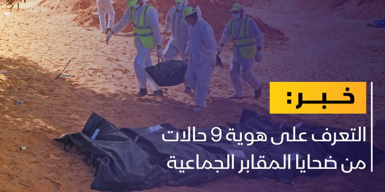 التعرف على هوية 9 حالات من ضحايا المقابر الجماعية