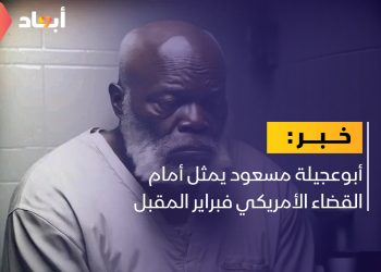 أبوعجيلة مسعود يمثل أمام القضاء الأمريكي فبراير المقبل