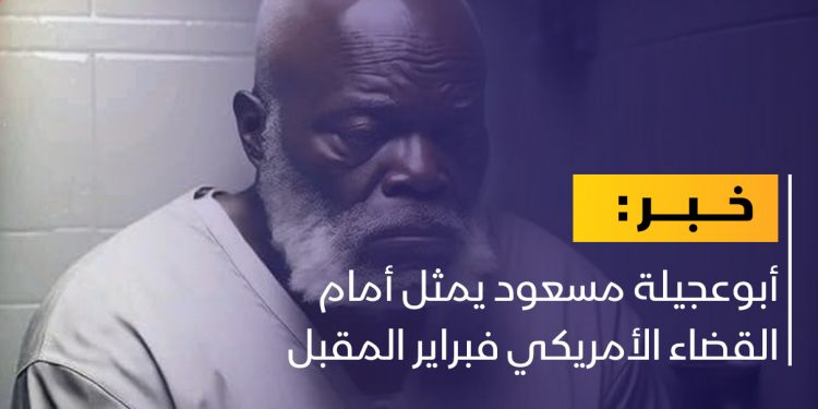 أبوعجيلة مسعود يمثل أمام القضاء الأمريكي فبراير المقبل