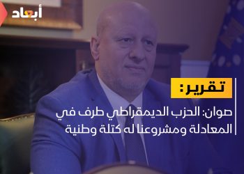 صوان: الحزب الديمقراطي طرف بارز ولدينا مشروع توافقي