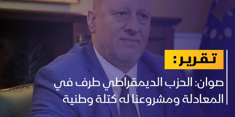 صوان: الحزب الديمقراطي طرف بارز ولدينا مشروع توافقي