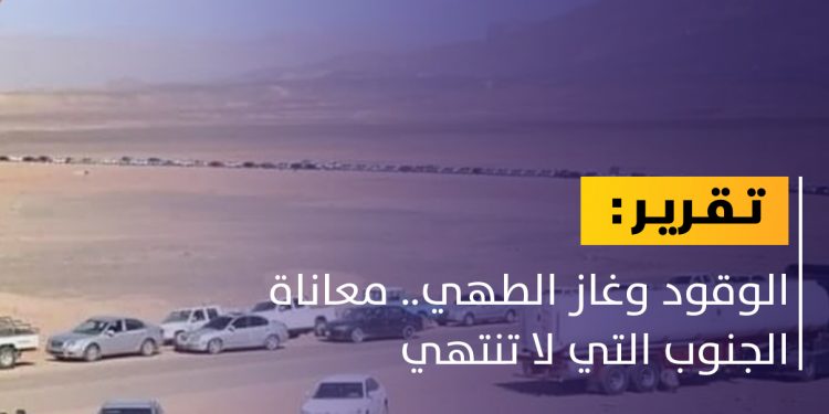 الجنوب الليبي.. أزمات لا تنتهي