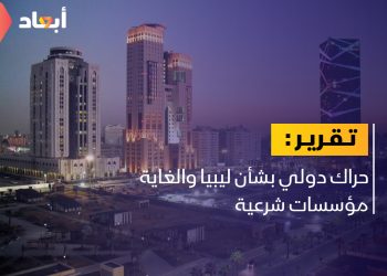 حراك دولي بشأن ليبيا والغاية مؤسسات شرعية