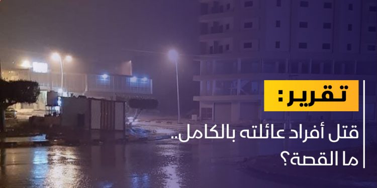 قتل أفراد عائلته بالكامل.. ما القصة؟