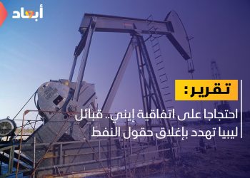 قبائل ليبيا تهدد بإغلاق حقول النفط والغاز