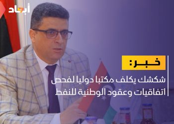 رئيس ديوان المحاسبة يكلف مكتبا دوليا لفحص اتفاقيات وعقود النفط