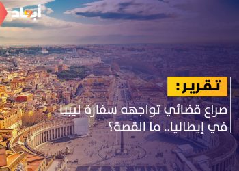 السفارة الليبية في إيطاليا تواجه معركة قضائية