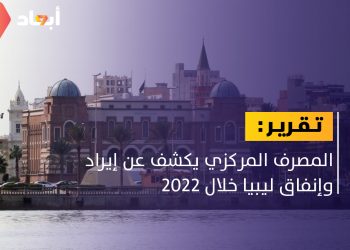 بيان لمصرف ليبيا المركزي: هذا هو إيراد وإنفاق ليبيا خلال 2022