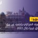 بيان لمصرف ليبيا المركزي: هذا هو إيراد وإنفاق ليبيا خلال 2022