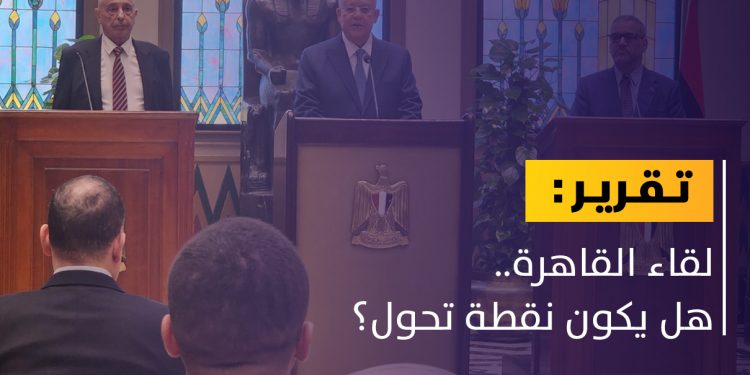 ما الذي اتفق عليه عقيلة صالح وخالد المشري في القاهرة؟