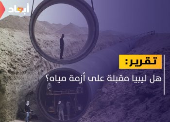 ليبيا.. أزمة مياه تلوح في الأفق