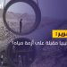 ليبيا.. أزمة مياه تلوح في الأفق