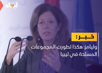 وليامز: المجموعات المسلحة تغلغت في مفاصل الدولة الليبية