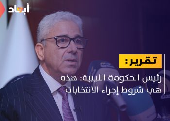 رئيس الحكومة الليبية يكشف عن شروط إجراء الانتخابات