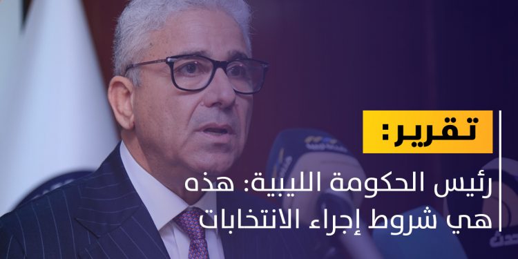رئيس الحكومة الليبية يكشف عن شروط إجراء الانتخابات