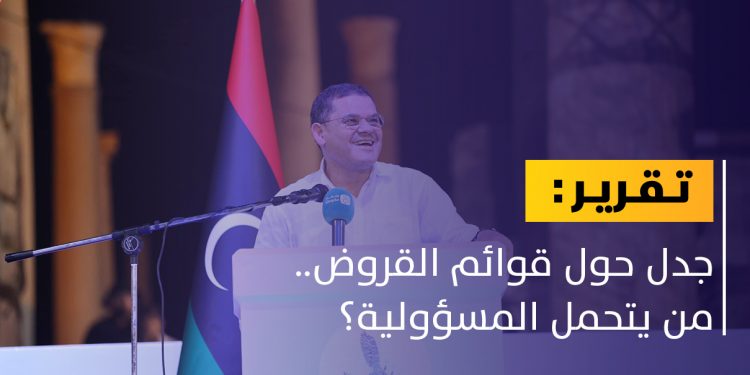 من المسؤول عن الجدل حول قوائم القروض؟