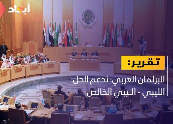 البرلمان العربي: ندعم الحل الوطني الخالص في ليبيا