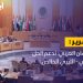 البرلمان العربي: ندعم الحل الوطني الخالص في ليبيا